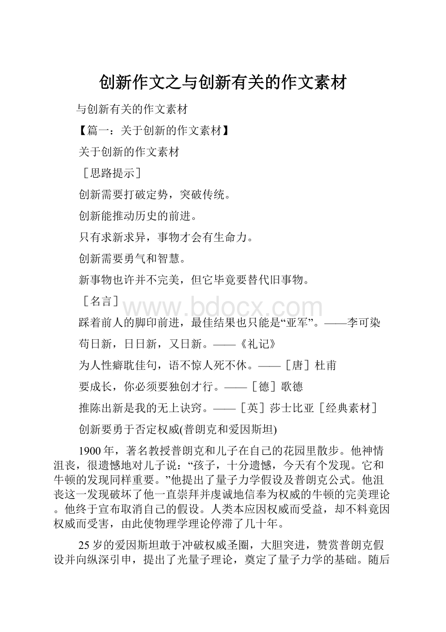 创新作文之与创新有关的作文素材.docx