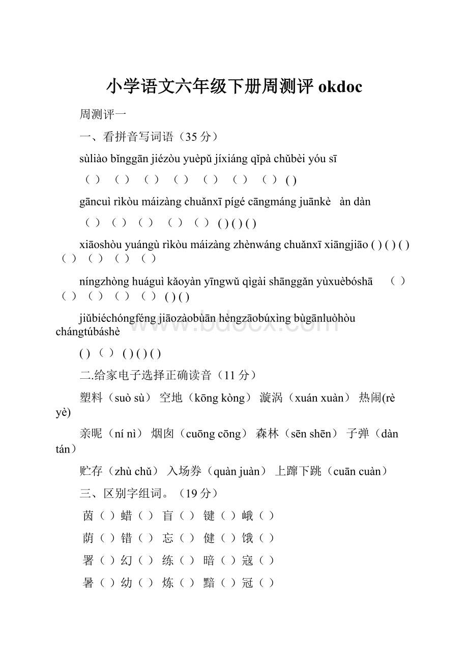 小学语文六年级下册周测评okdoc.docx