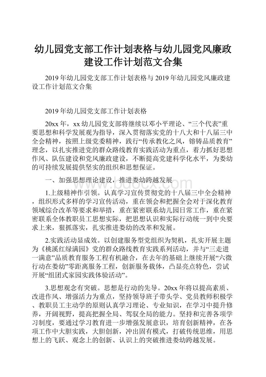 幼儿园党支部工作计划表格与幼儿园党风廉政建设工作计划范文合集.docx_第1页