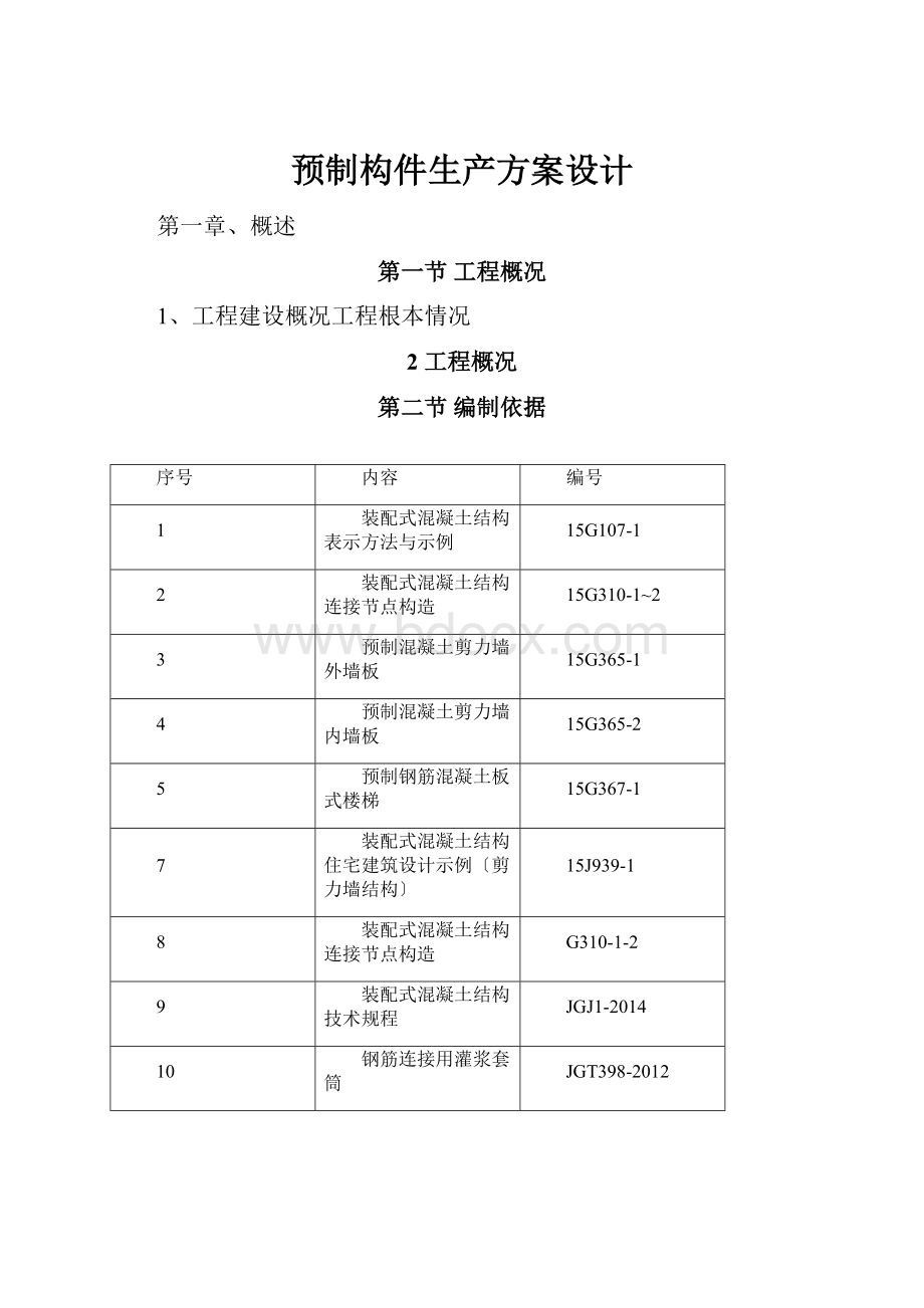 预制构件生产方案设计.docx