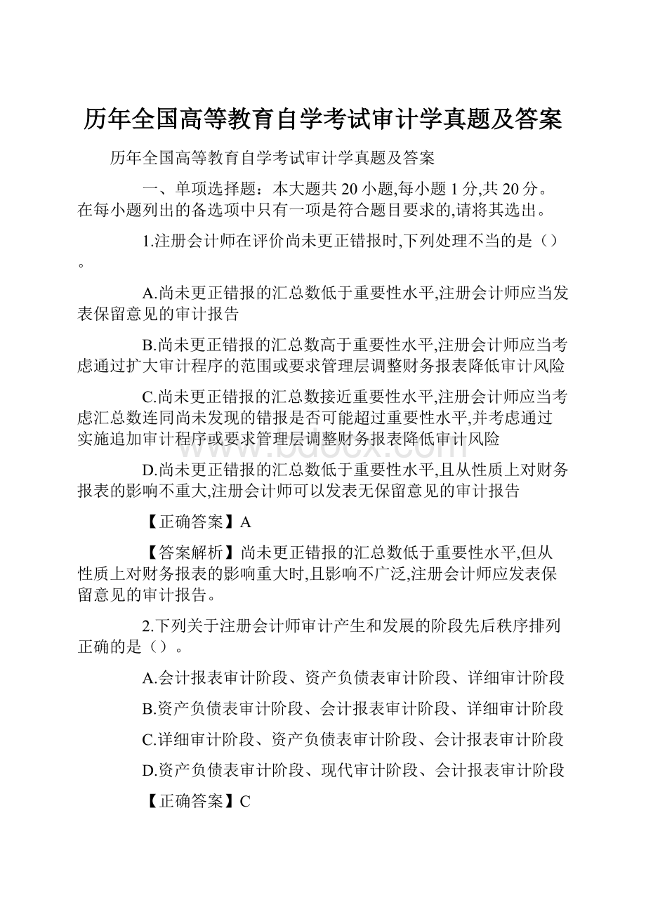 历年全国高等教育自学考试审计学真题及答案.docx