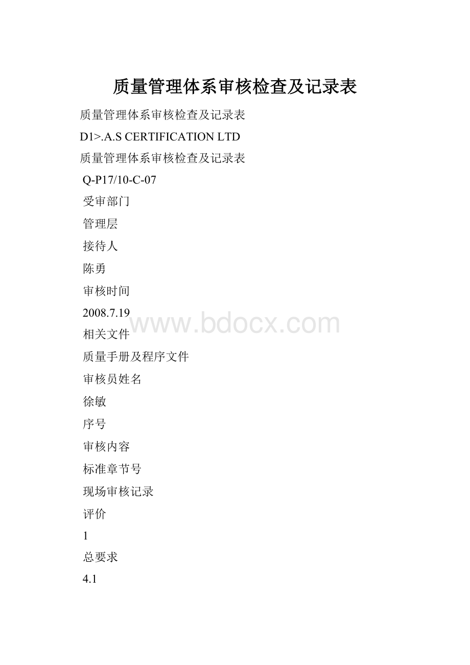 质量管理体系审核检查及记录表.docx