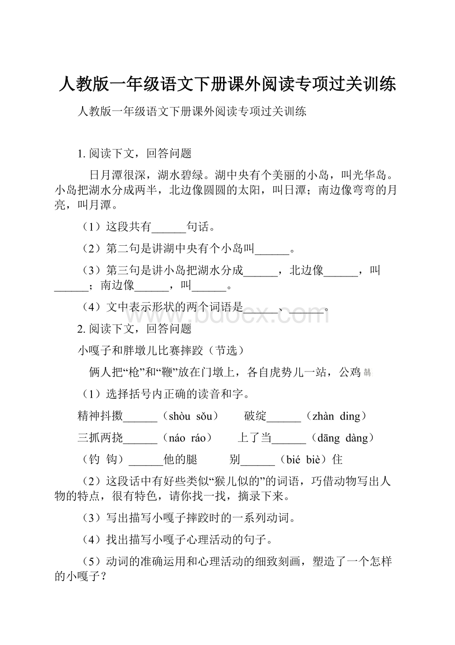 人教版一年级语文下册课外阅读专项过关训练.docx