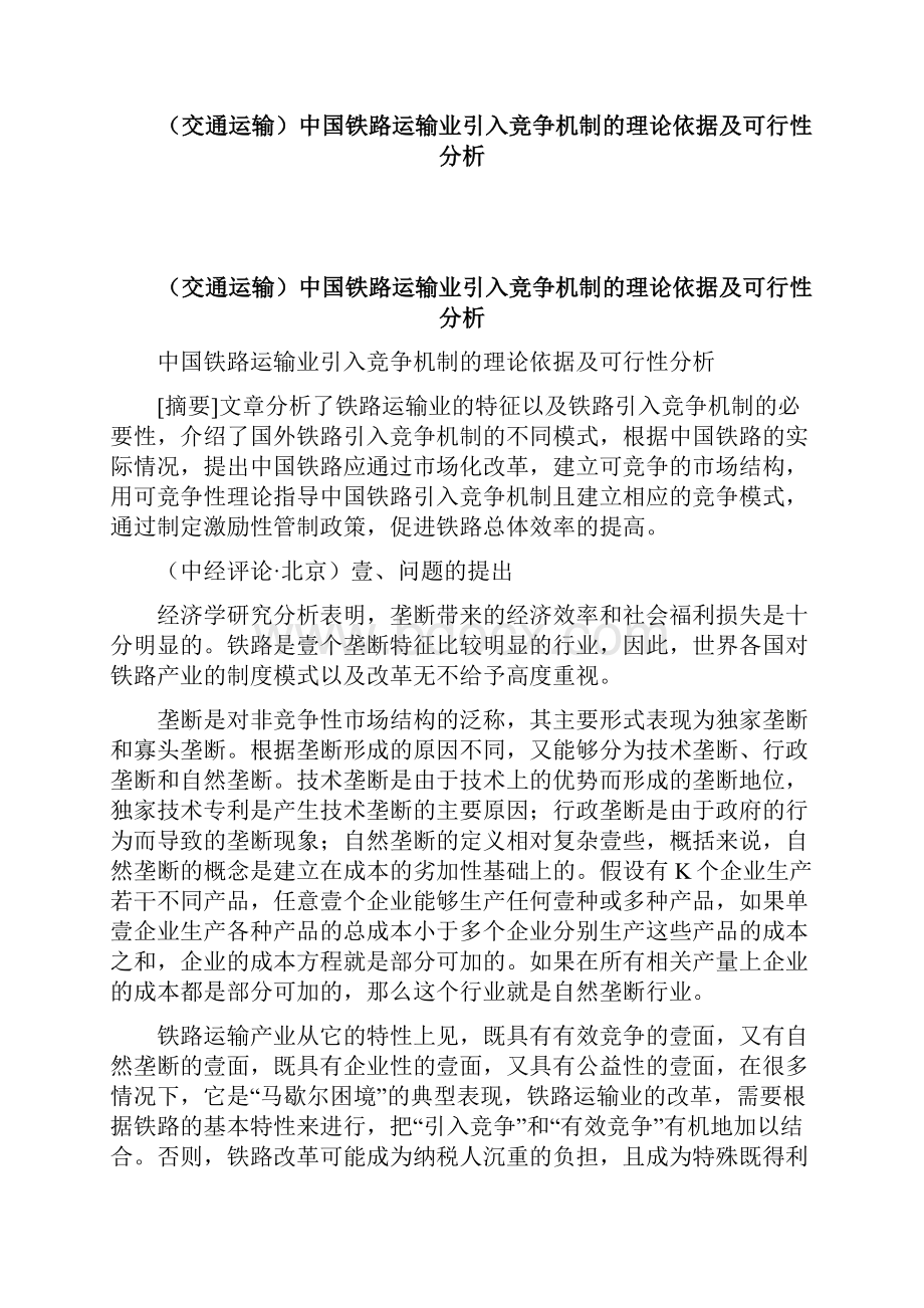 交通运输中国铁路运输业引入竞争机制的理论依据及可行性分析精编.docx_第3页