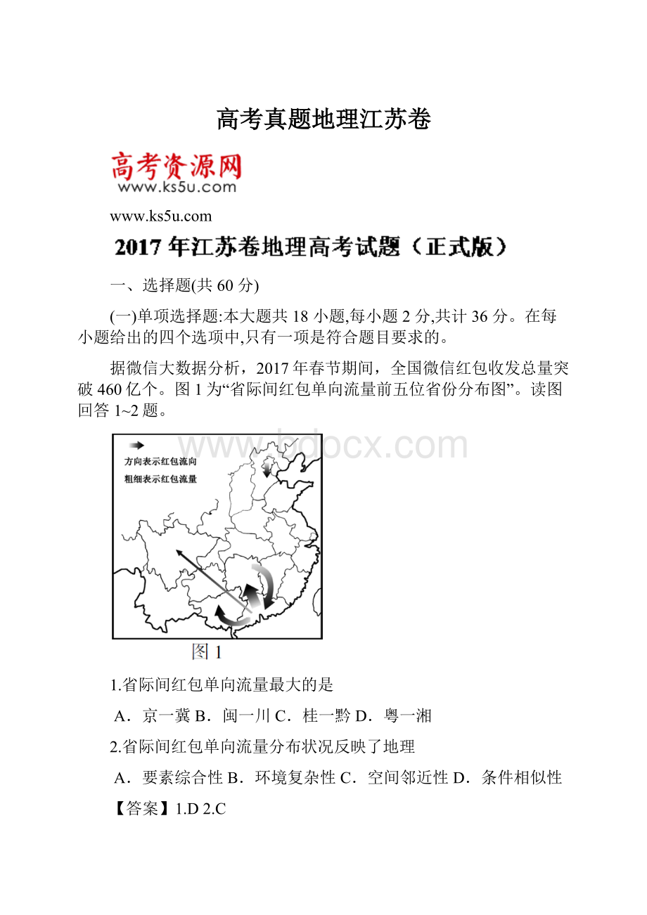 高考真题地理江苏卷.docx