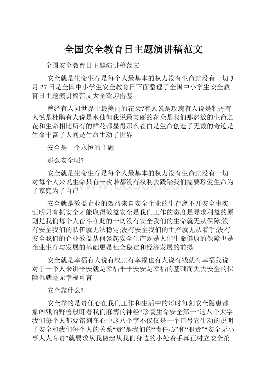 全国安全教育日主题演讲稿范文.docx