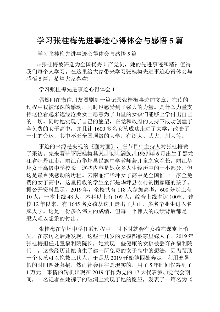 学习张桂梅先进事迹心得体会与感悟5篇.docx