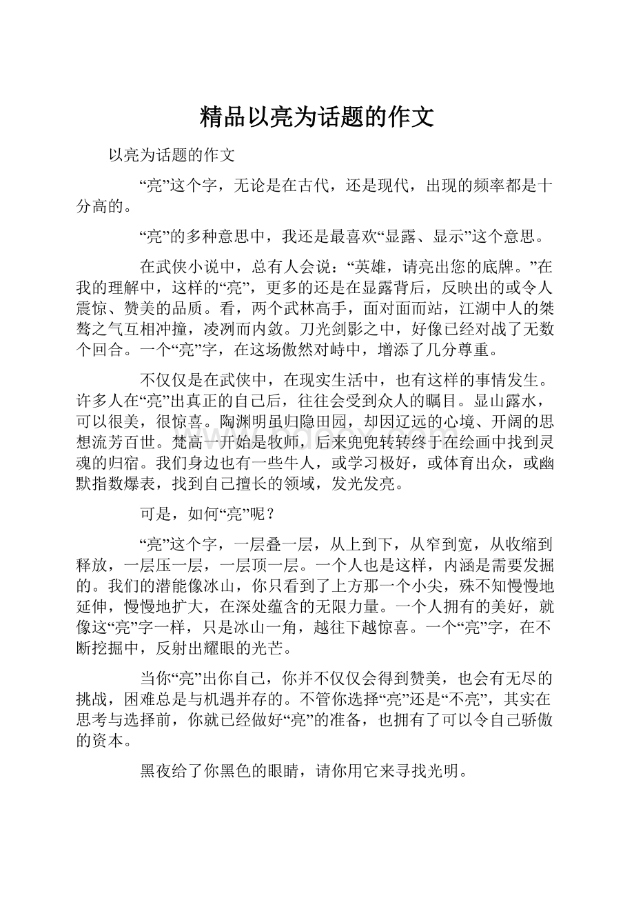 精品以亮为话题的作文.docx_第1页