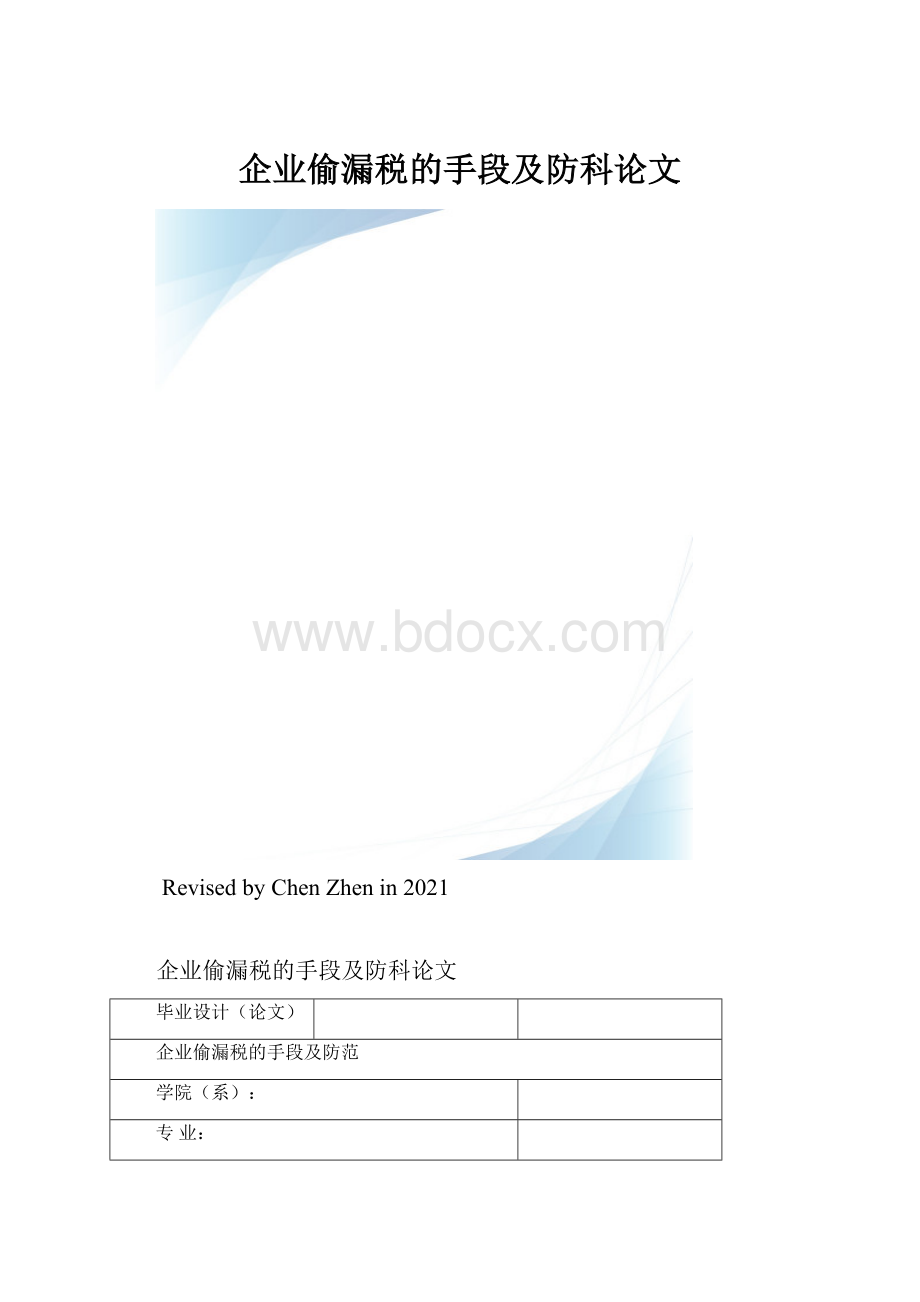 企业偷漏税的手段及防科论文.docx_第1页