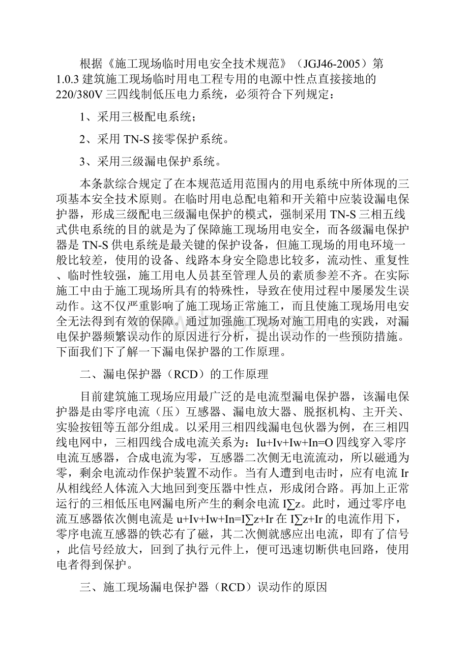 施工现场漏电保护器误动作的原因及预防措施.docx_第2页