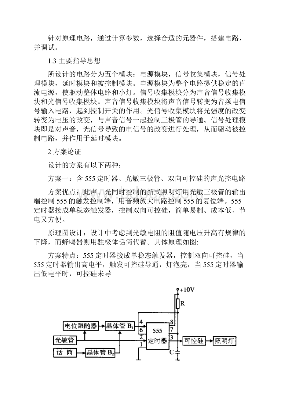 声光控延时节电灯开关.docx_第2页