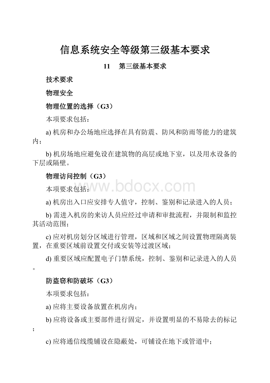 信息系统安全等级第三级基本要求.docx