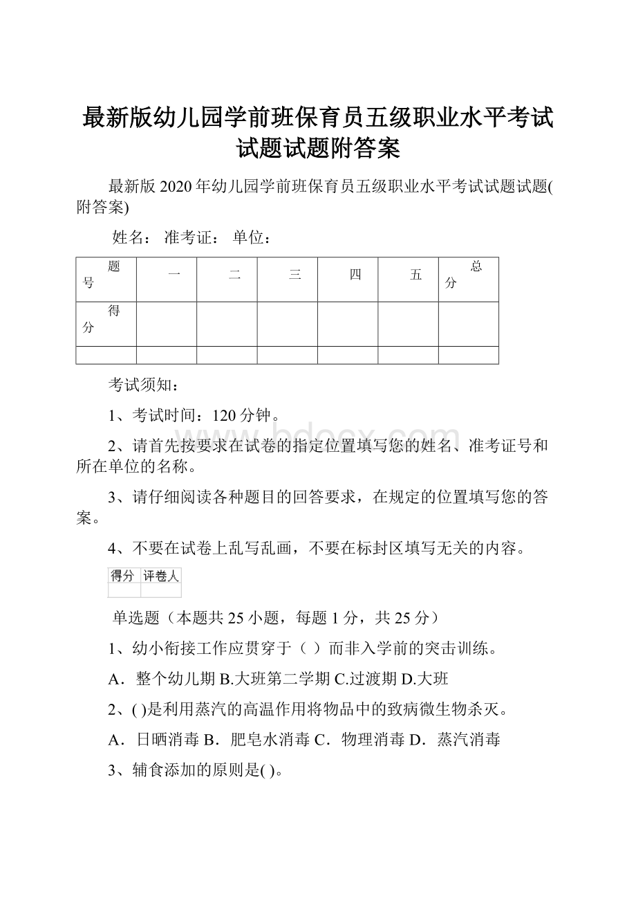 最新版幼儿园学前班保育员五级职业水平考试试题试题附答案.docx_第1页