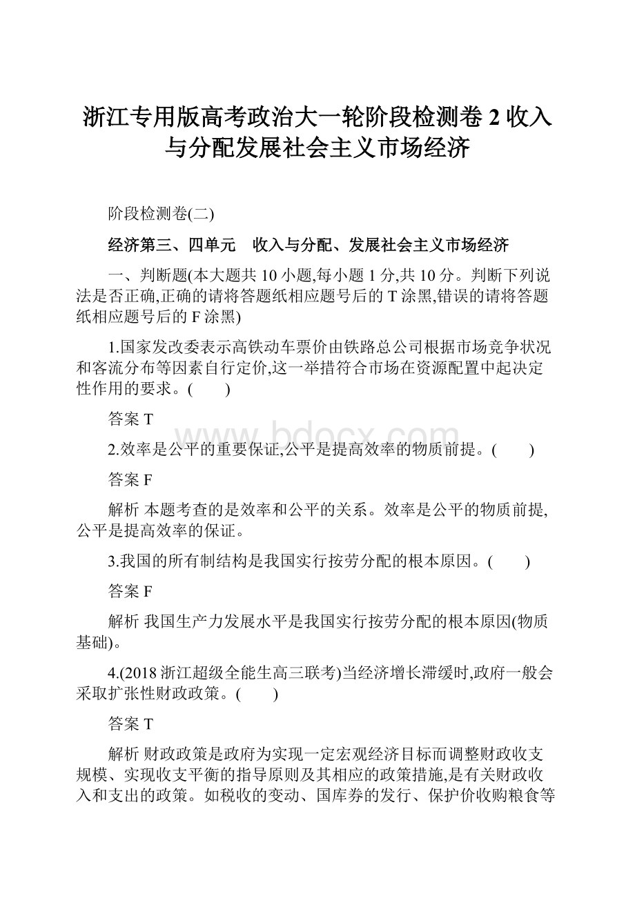 浙江专用版高考政治大一轮阶段检测卷2收入与分配发展社会主义市场经济.docx