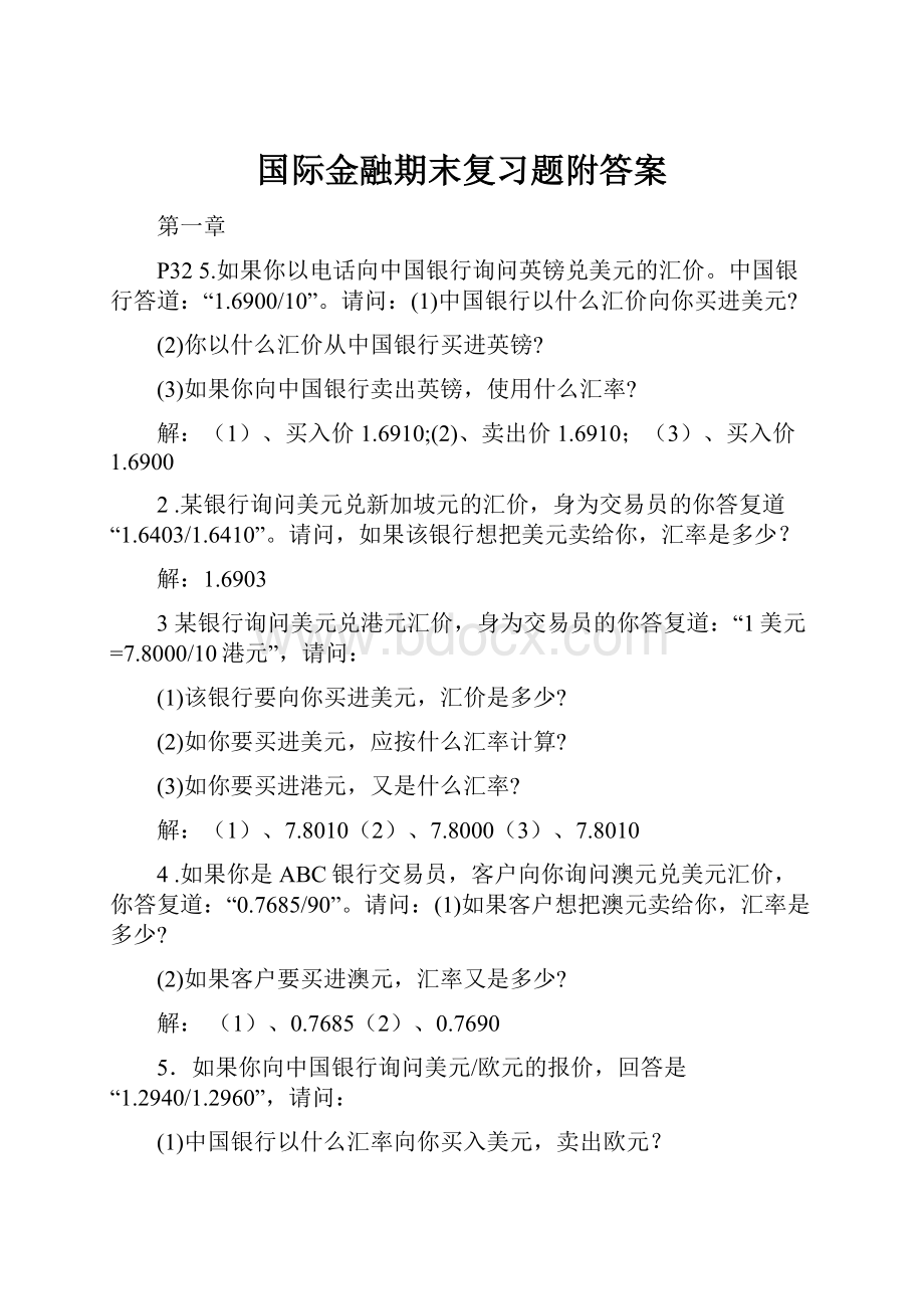 国际金融期末复习题附答案.docx_第1页