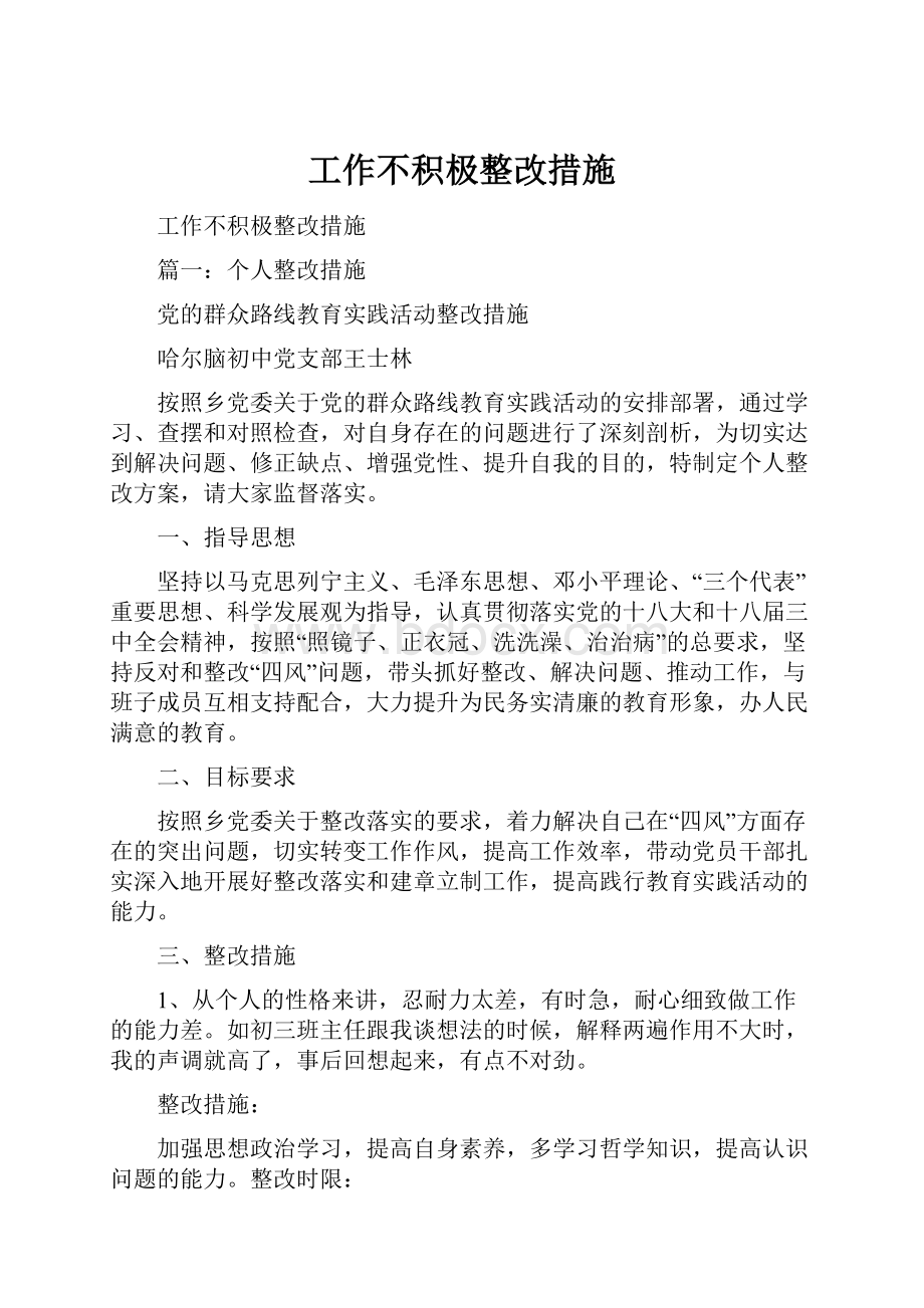 工作不积极整改措施.docx