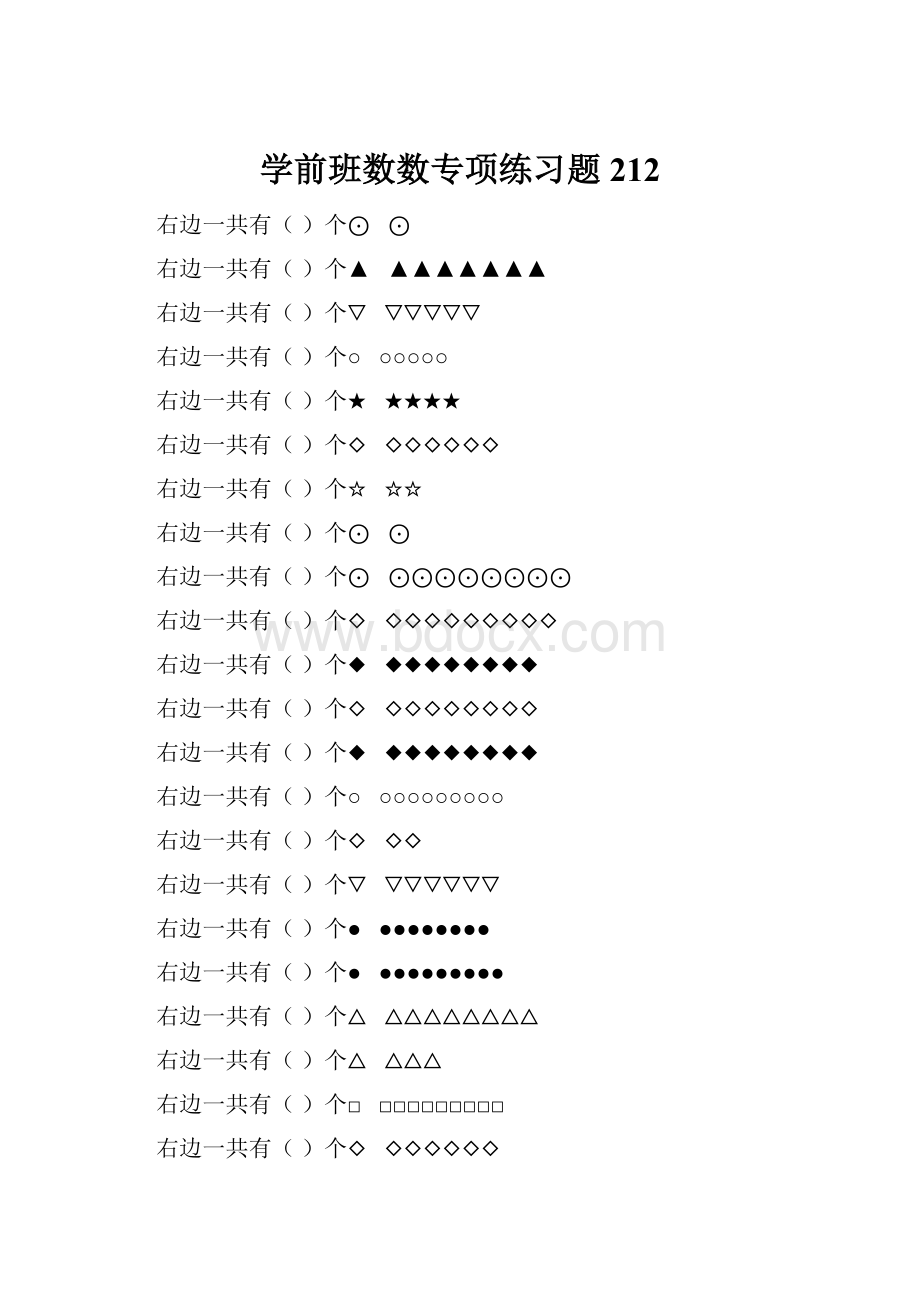 学前班数数专项练习题 212.docx