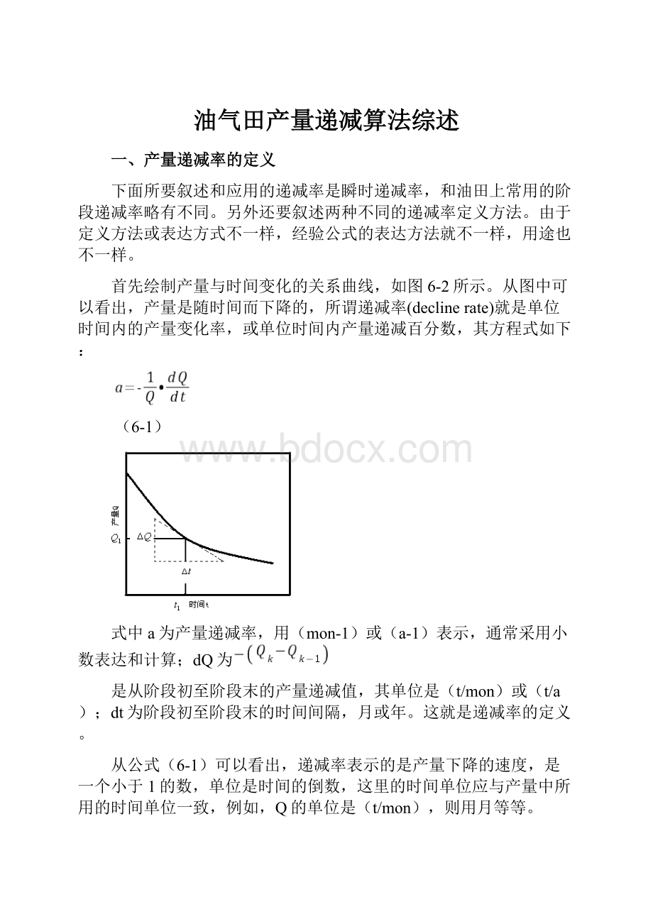 油气田产量递减算法综述.docx_第1页