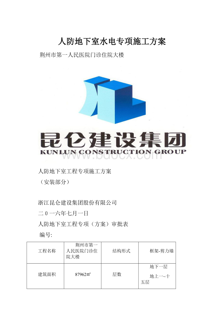 人防地下室水电专项施工方案.docx