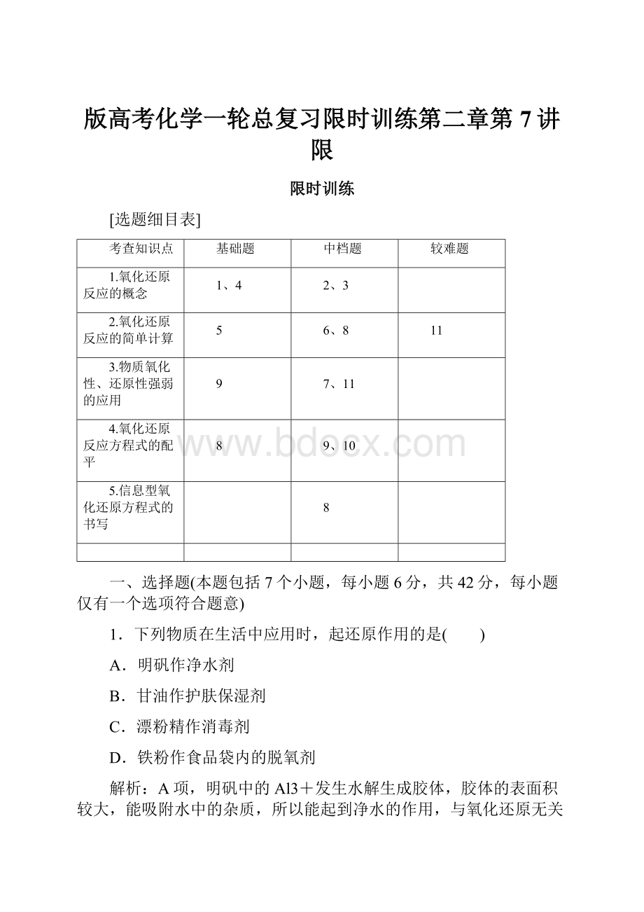 版高考化学一轮总复习限时训练第二章第7讲限.docx