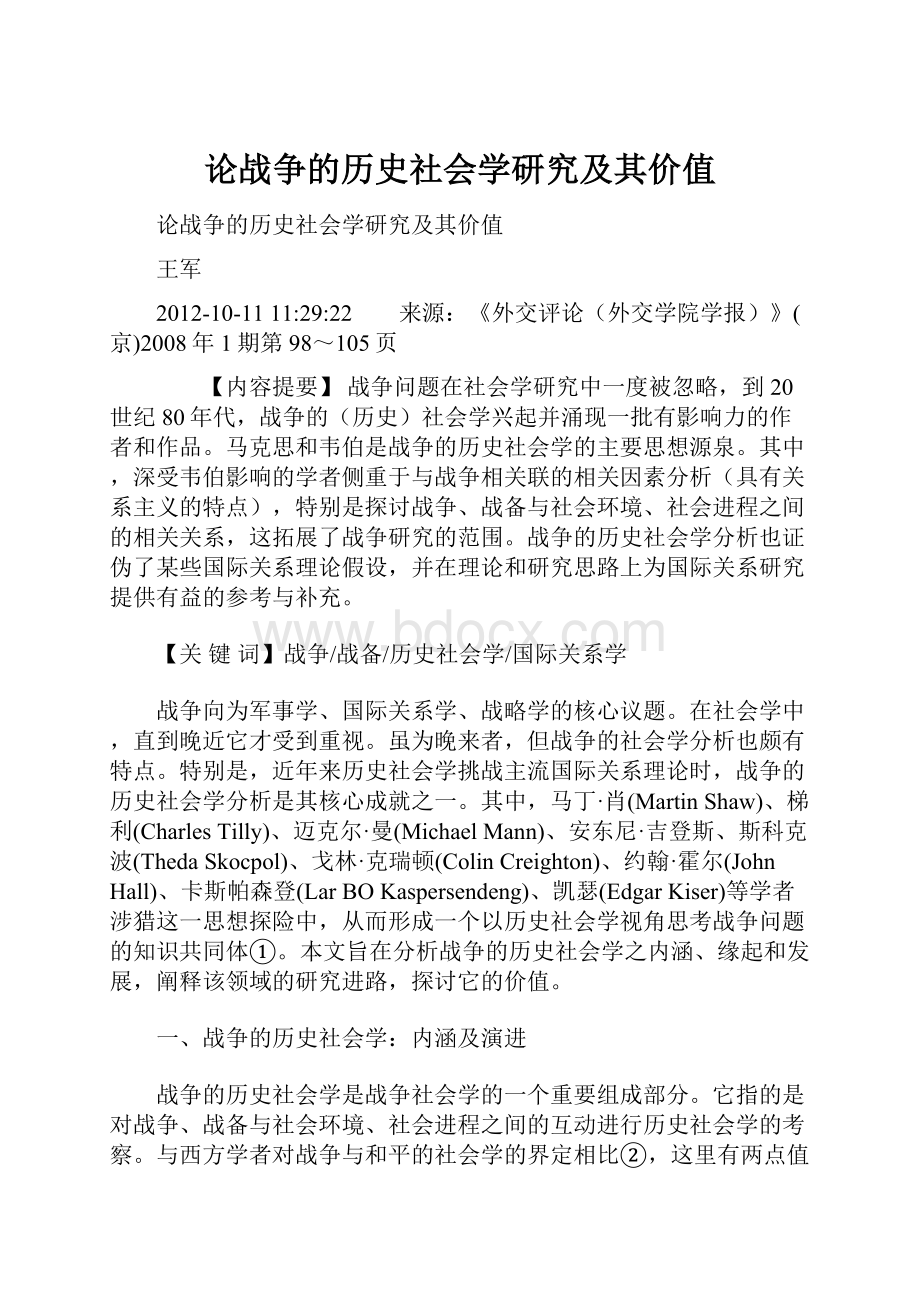 论战争的历史社会学研究及其价值.docx