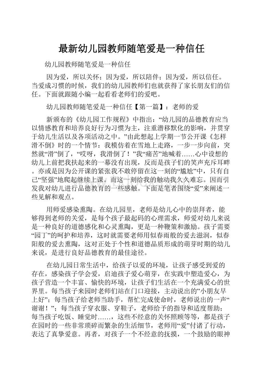 最新幼儿园教师随笔爱是一种信任.docx