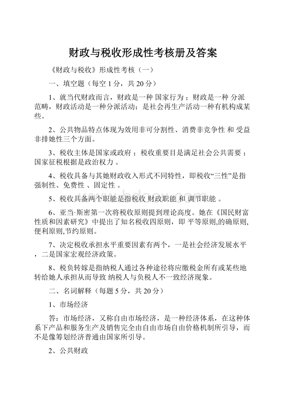 财政与税收形成性考核册及答案.docx