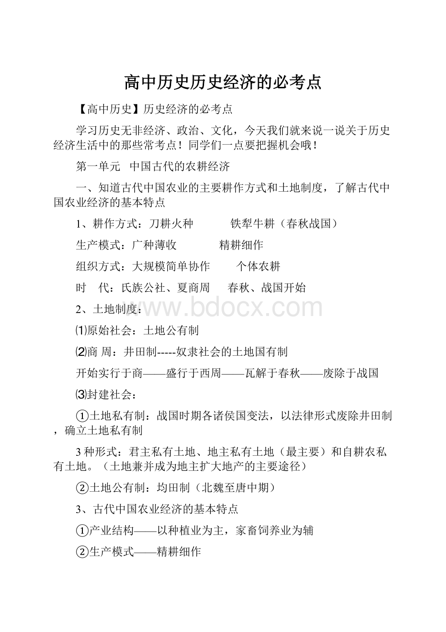 高中历史历史经济的必考点.docx_第1页