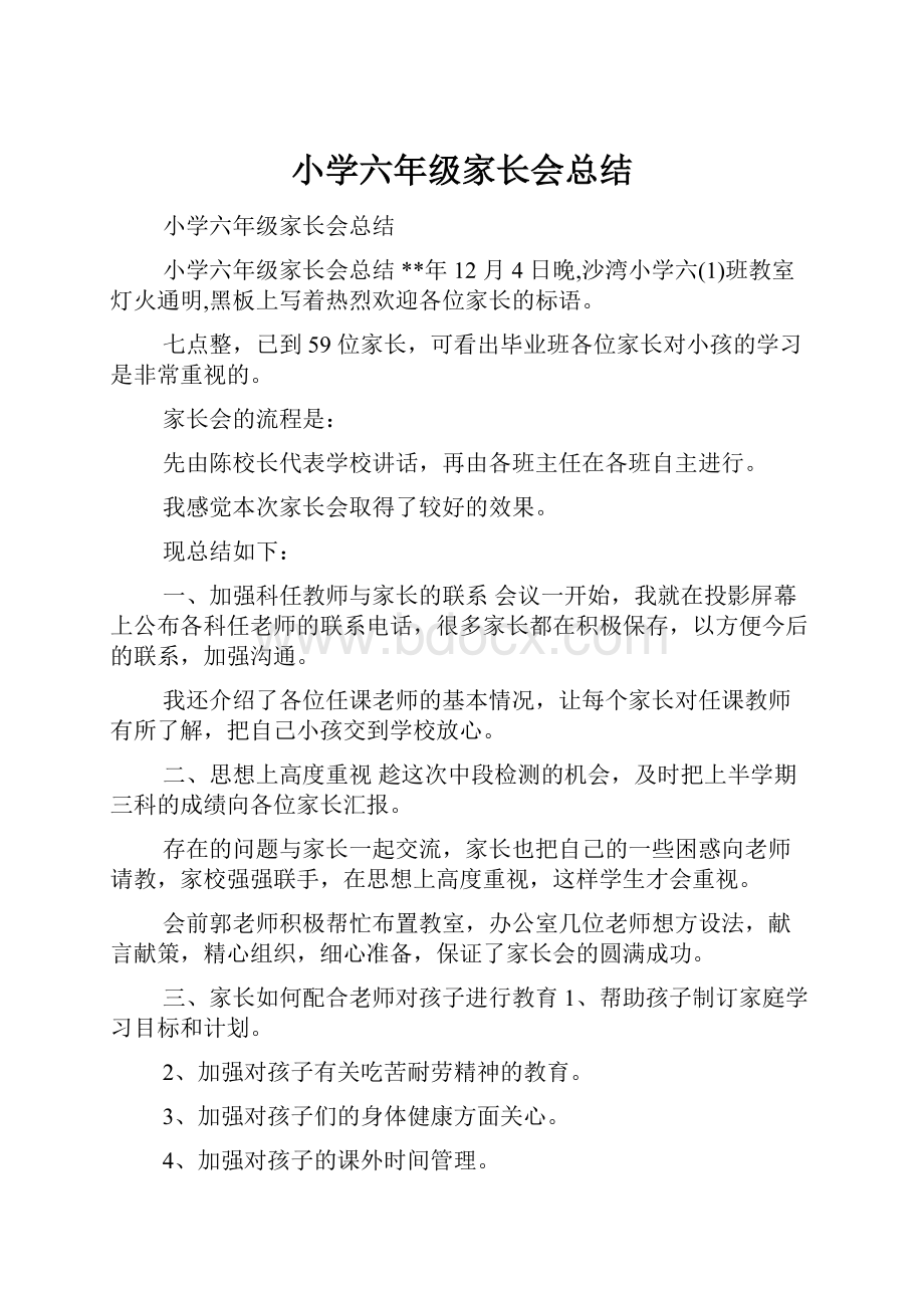 小学六年级家长会总结.docx