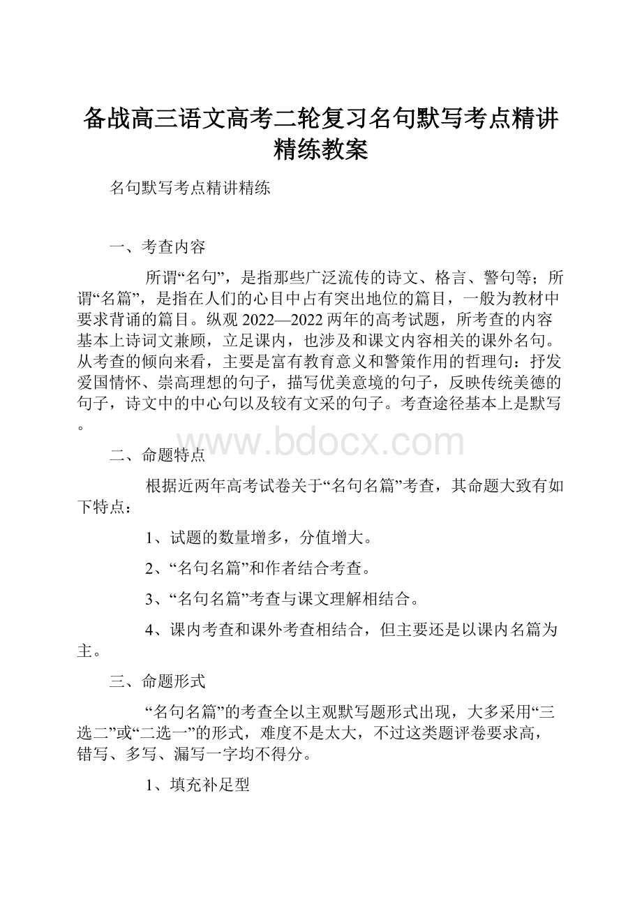 备战高三语文高考二轮复习名句默写考点精讲精练教案.docx