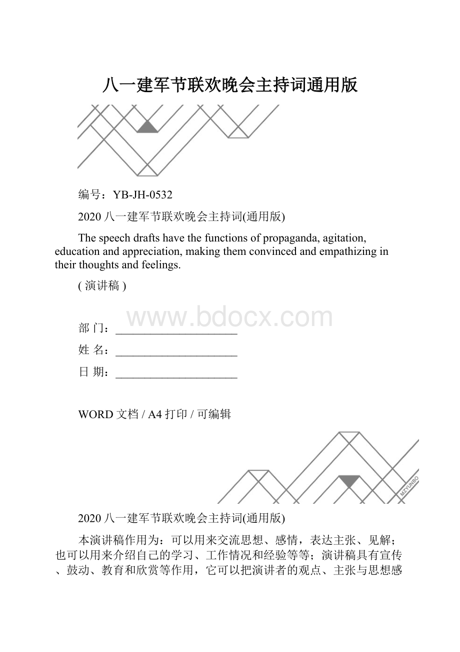 八一建军节联欢晚会主持词通用版.docx_第1页