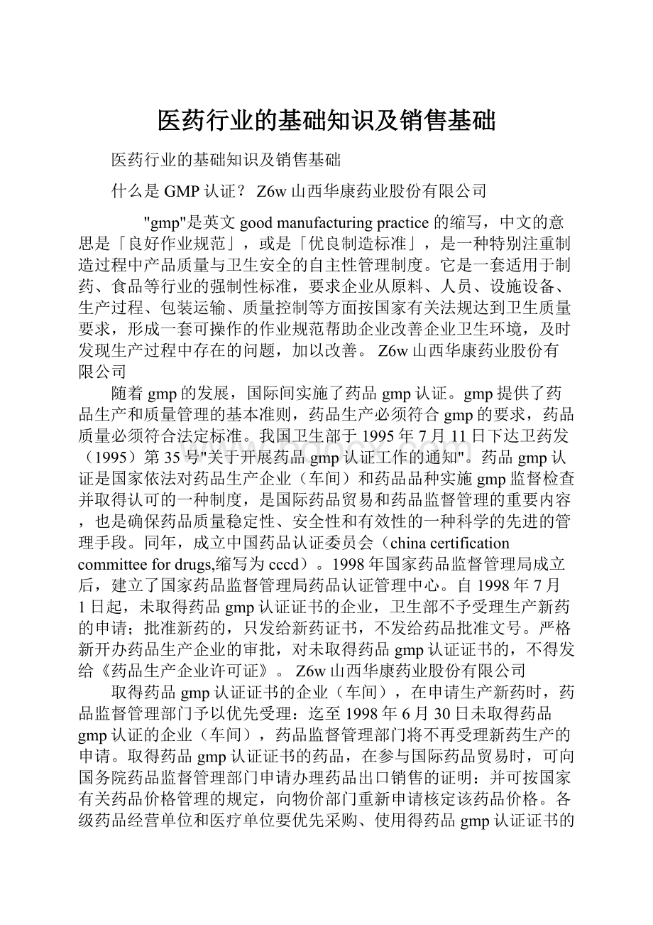 医药行业的基础知识及销售基础.docx