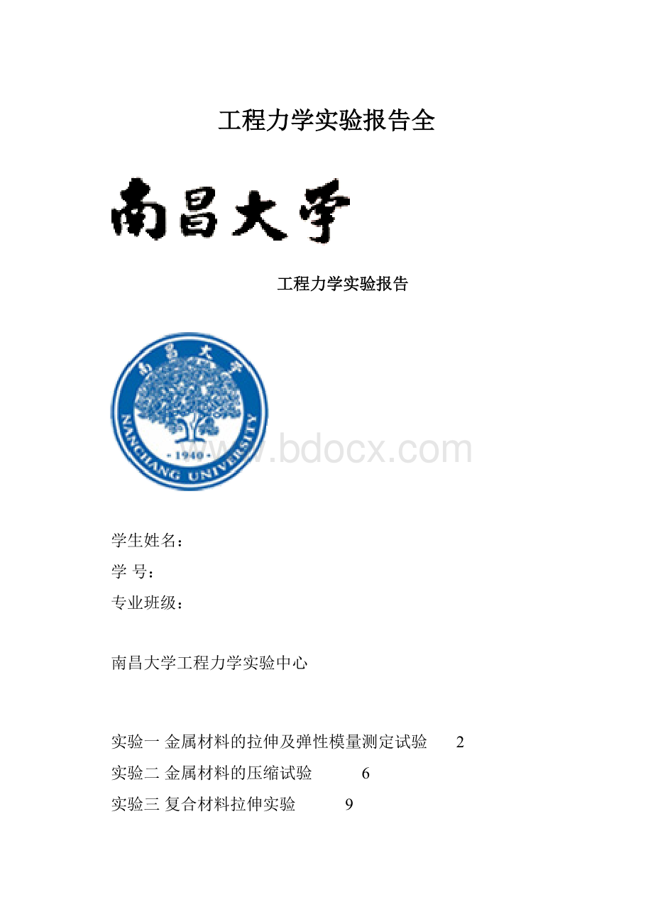 工程力学实验报告全.docx