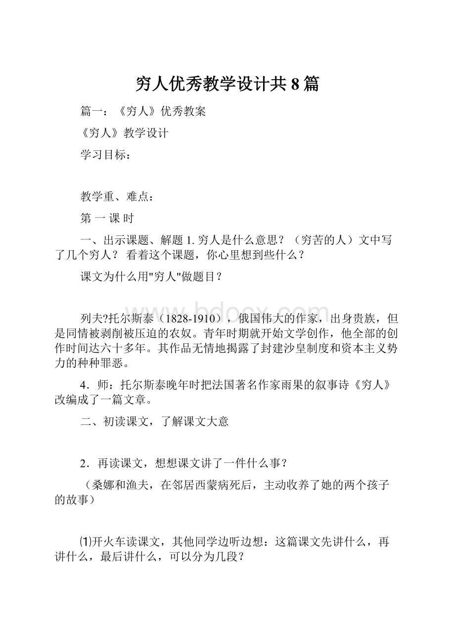 穷人优秀教学设计共8篇.docx_第1页