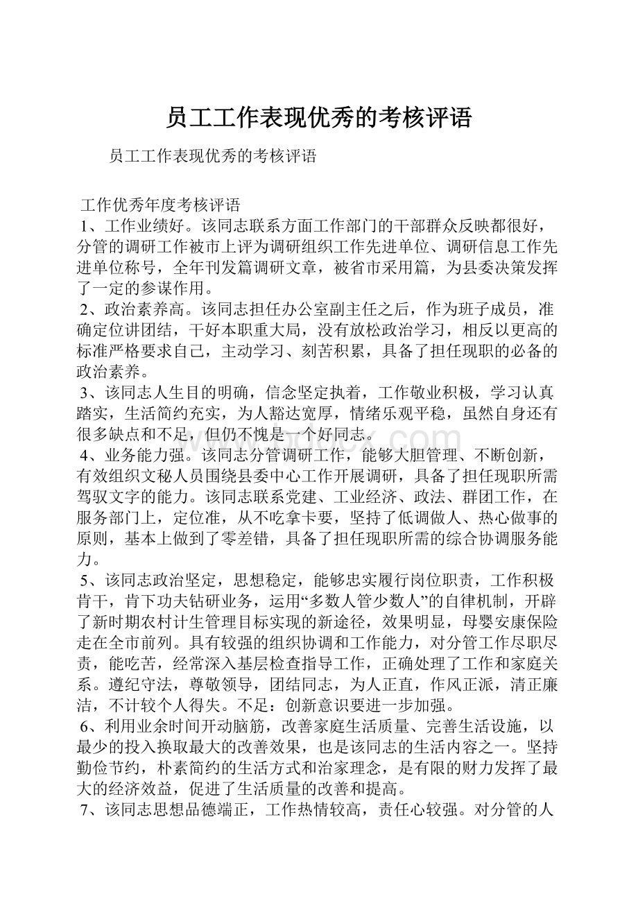 员工工作表现优秀的考核评语.docx_第1页