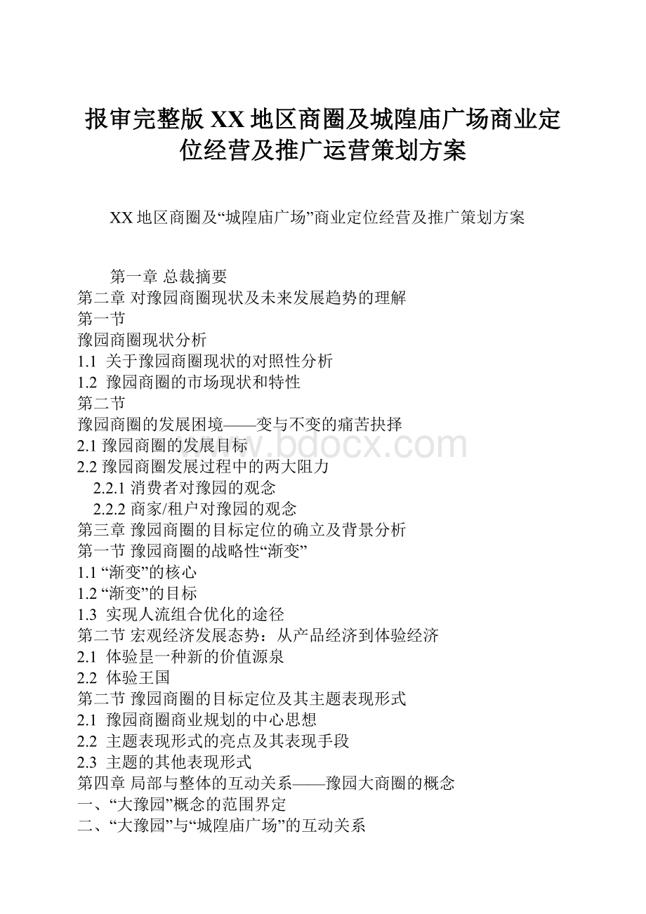 报审完整版XX地区商圈及城隍庙广场商业定位经营及推广运营策划方案.docx_第1页