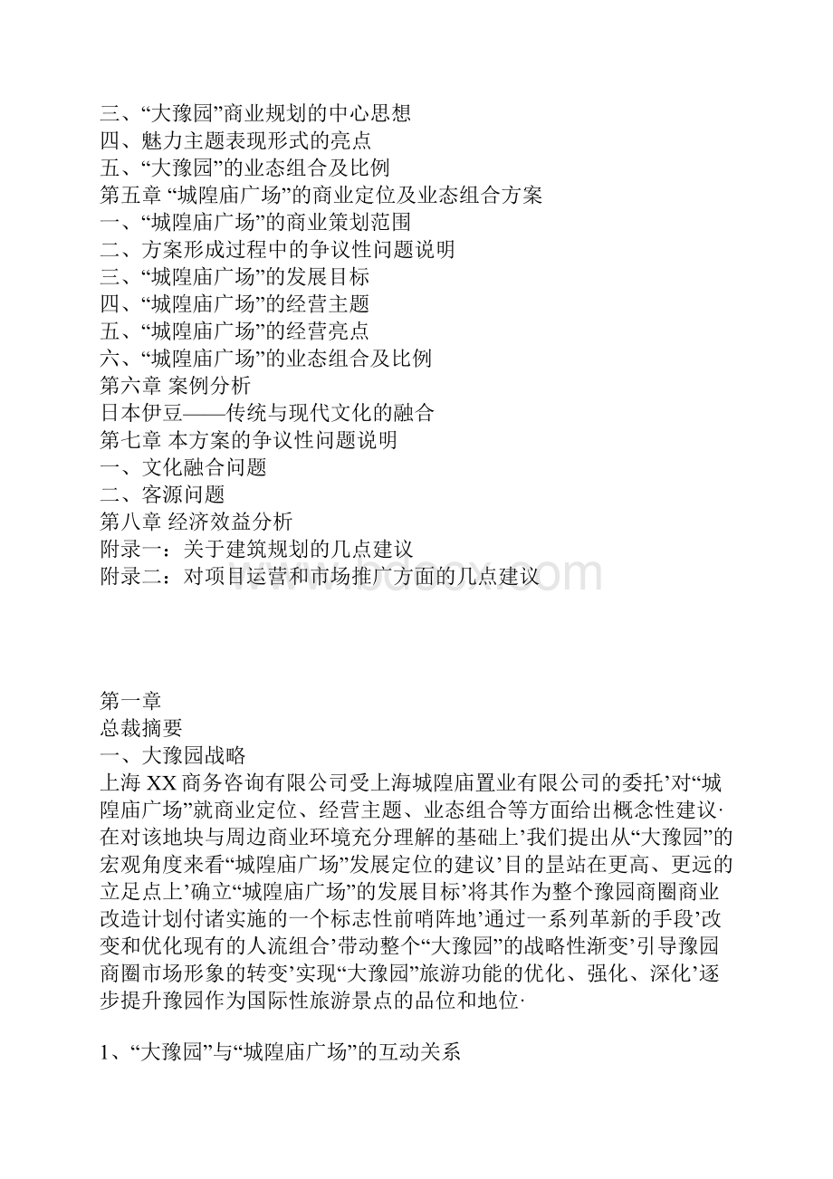 报审完整版XX地区商圈及城隍庙广场商业定位经营及推广运营策划方案.docx_第2页