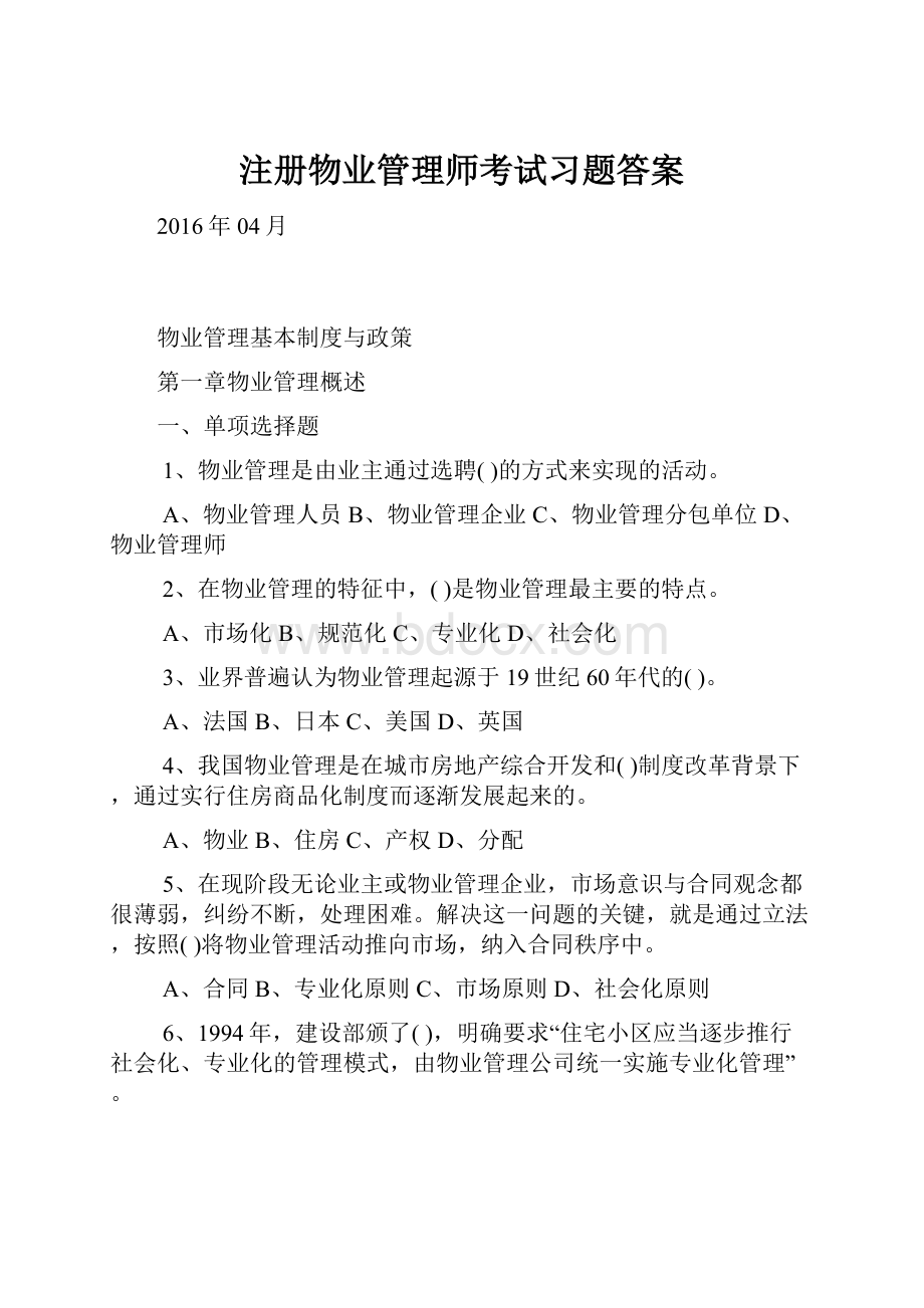 注册物业管理师考试习题答案.docx