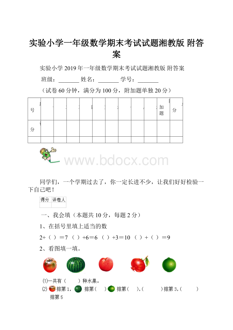 实验小学一年级数学期末考试试题湘教版 附答案.docx