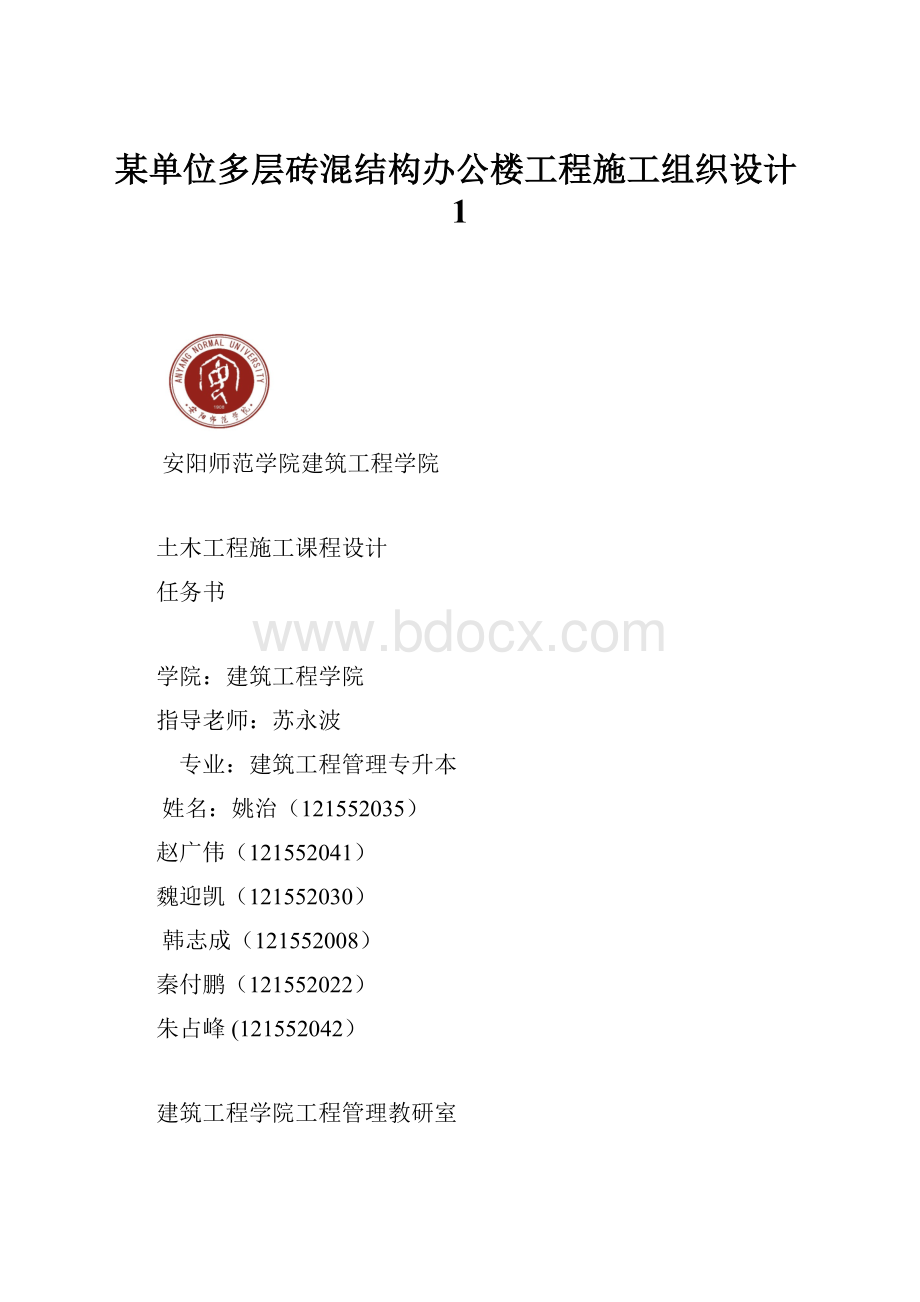 某单位多层砖混结构办公楼工程施工组织设计1.docx_第1页