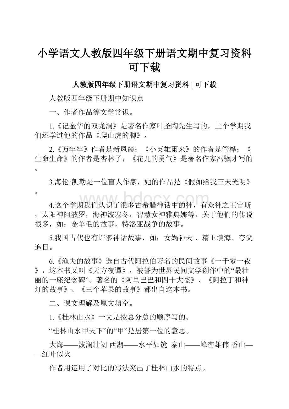 小学语文人教版四年级下册语文期中复习资料可下载.docx_第1页