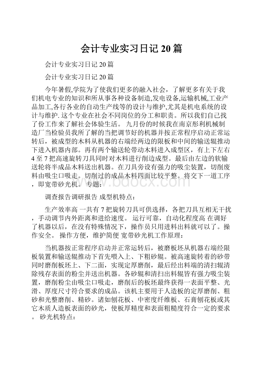 会计专业实习日记20篇.docx