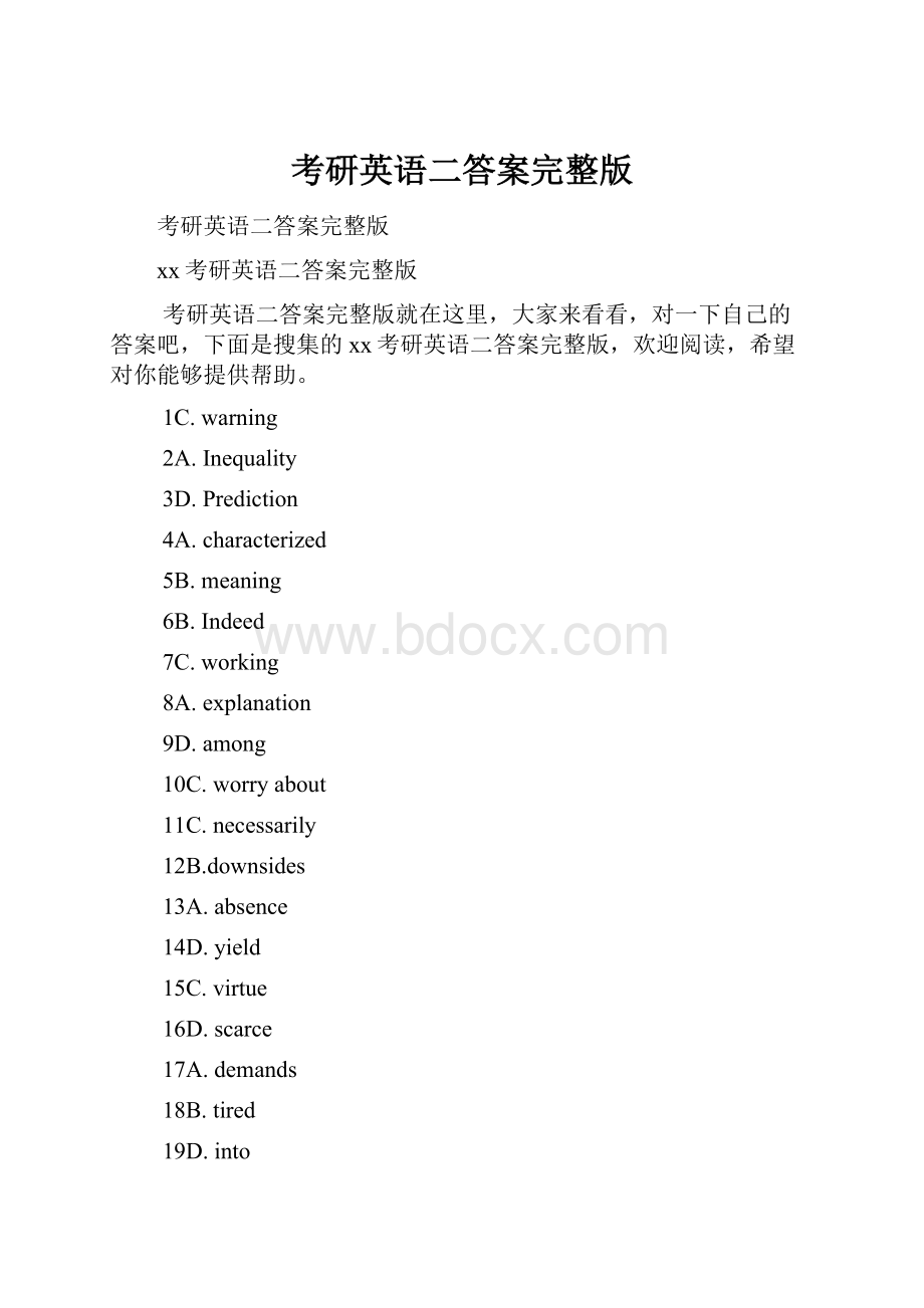 考研英语二答案完整版.docx