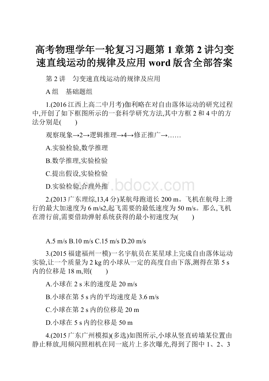 高考物理学年一轮复习习题第1章第2讲匀变速直线运动的规律及应用word版含全部答案.docx_第1页