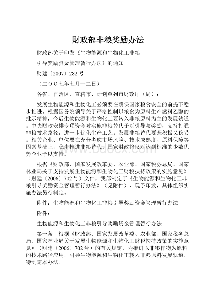 财政部非粮奖励办法.docx