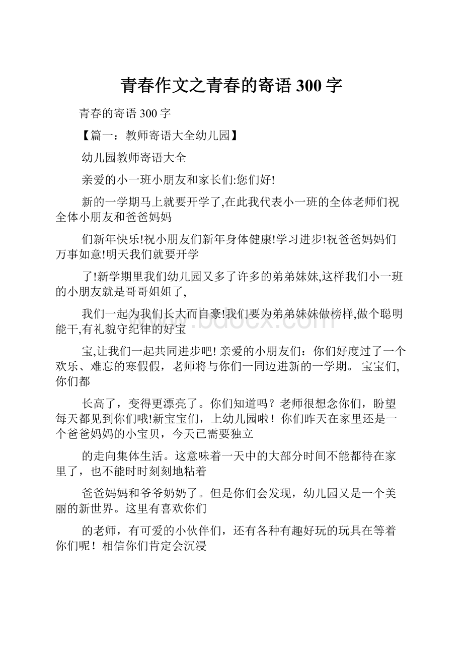 青春作文之青春的寄语300字.docx