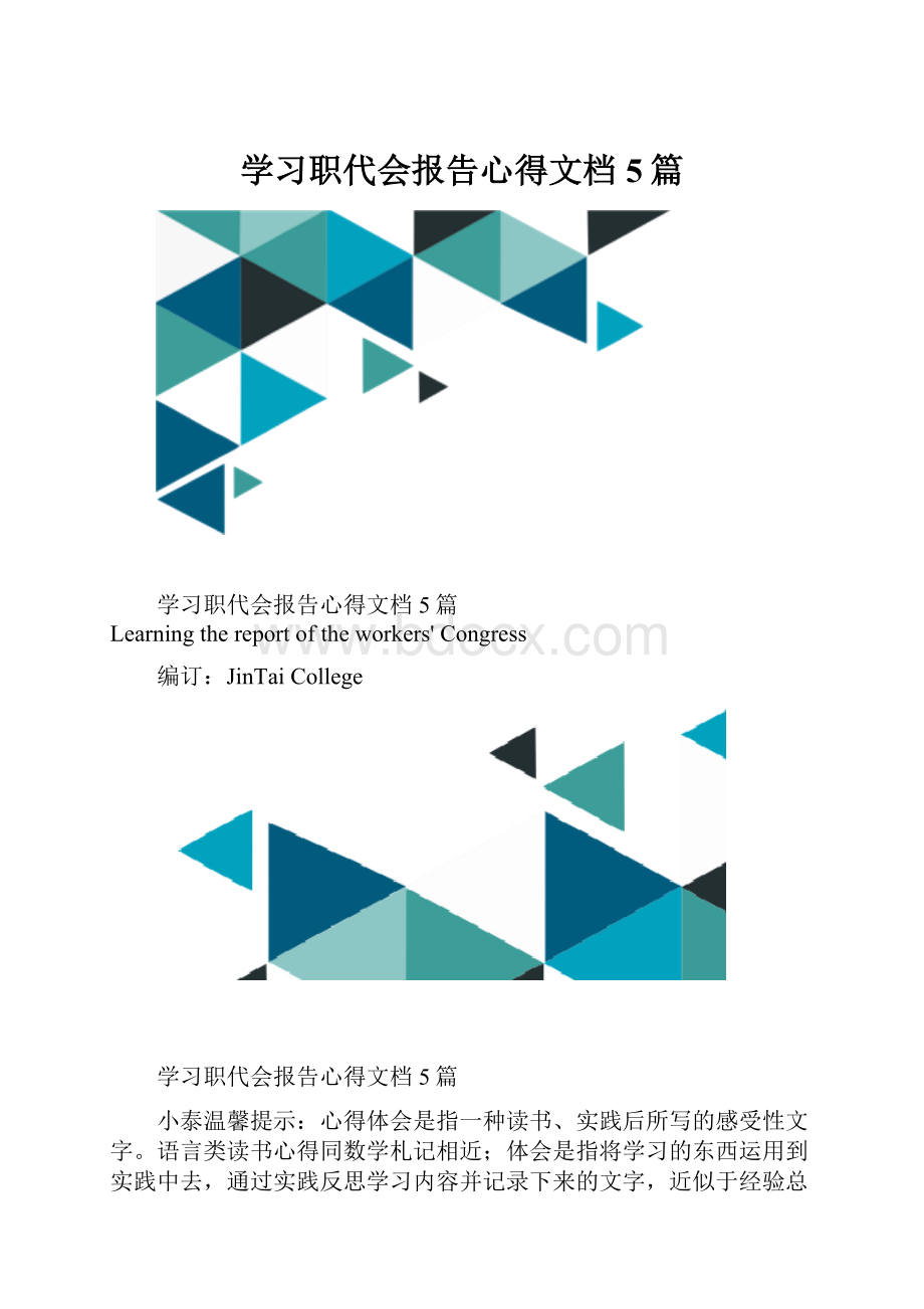 学习职代会报告心得文档5篇.docx_第1页