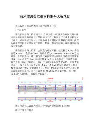 技术交流会汇报材料荆岳大桥项目.docx