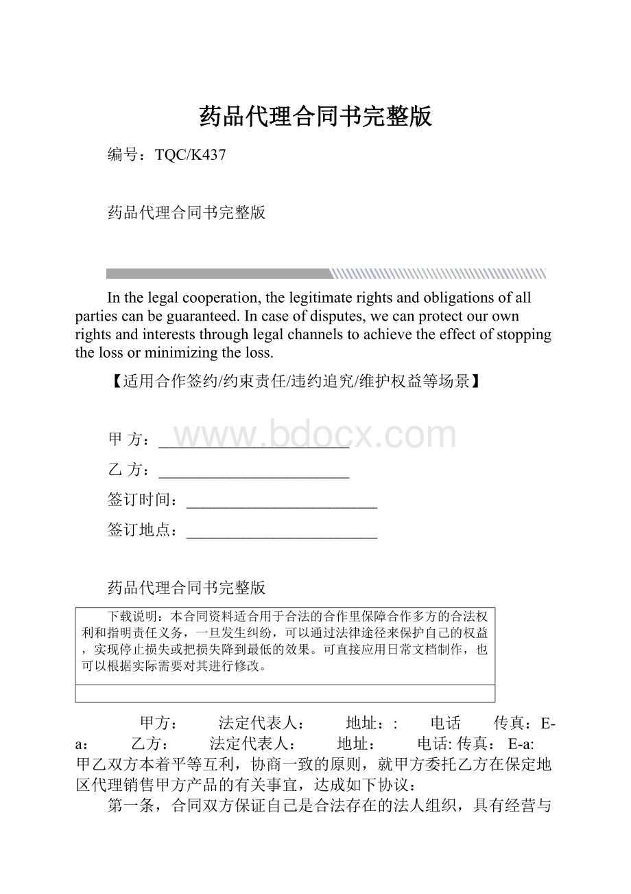 药品代理合同书完整版.docx