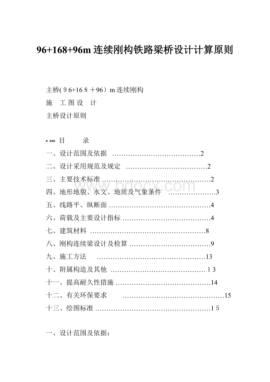 96+168+96m连续刚构铁路梁桥设计计算原则.docx